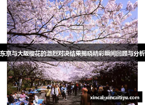 东京与大阪樱花的激烈对决结果揭晓精彩瞬间回顾与分析