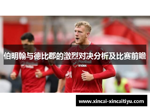 伯明翰与德比郡的激烈对决分析及比赛前瞻