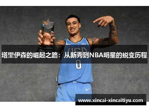 塔里伊森的崛起之路：从新秀到NBA明星的蜕变历程