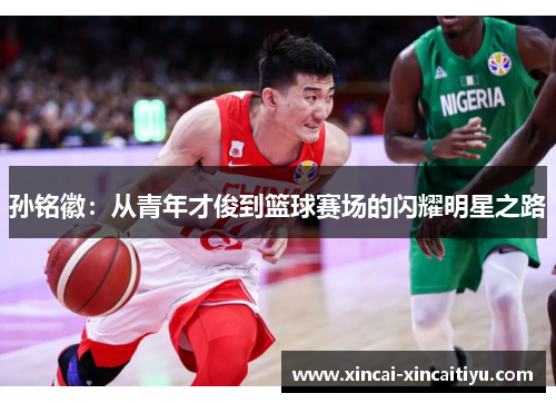 孙铭徽：从青年才俊到篮球赛场的闪耀明星之路