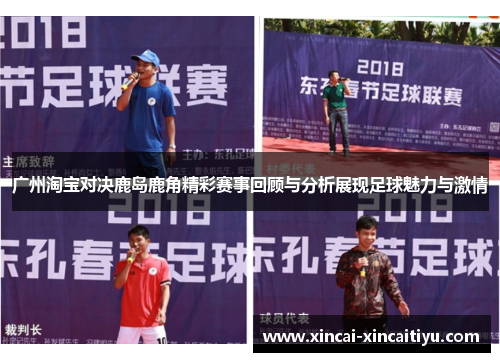 广州淘宝对决鹿岛鹿角精彩赛事回顾与分析展现足球魅力与激情