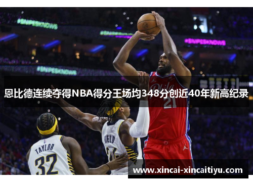 恩比德连续夺得NBA得分王场均348分创近40年新高纪录