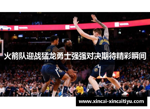 火箭队迎战猛龙勇士强强对决期待精彩瞬间