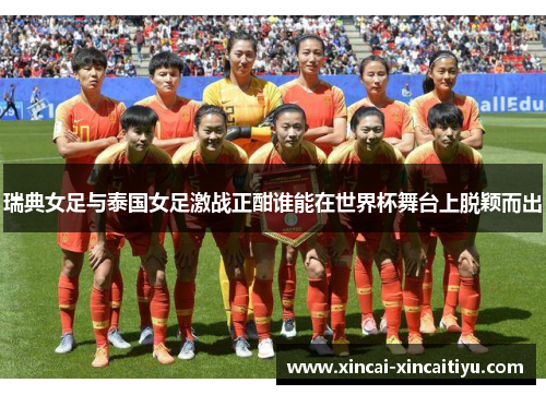 瑞典女足与泰国女足激战正酣谁能在世界杯舞台上脱颖而出