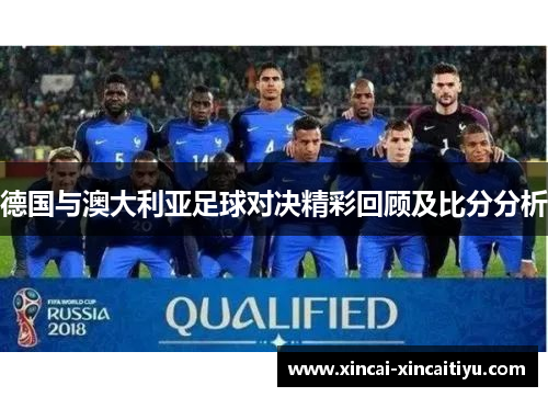 德国与澳大利亚足球对决精彩回顾及比分分析