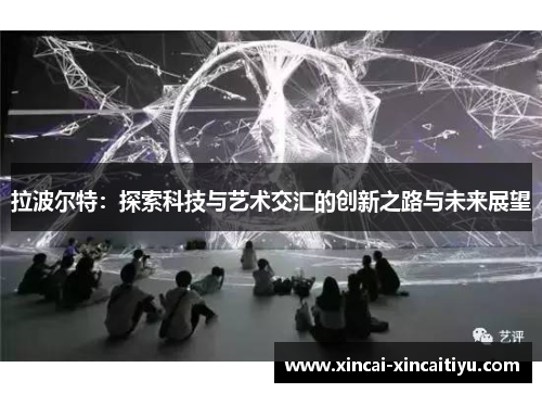 拉波尔特：探索科技与艺术交汇的创新之路与未来展望